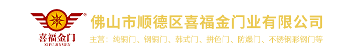 佛山市順德區喜福金門業有限公司